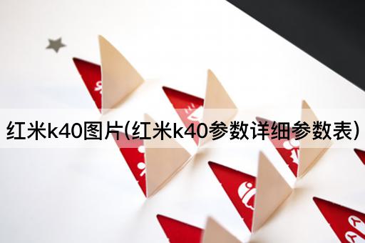 红米k40图片(红米k40参数详细参数表)
