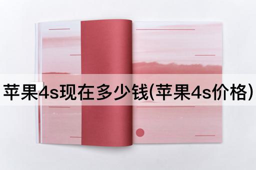 苹果4s现在多少钱(苹果4s价格)