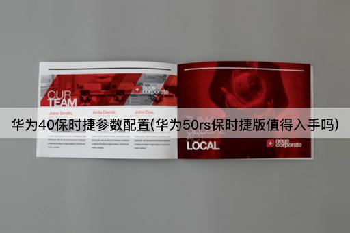 华为40保时捷参数配置(华为50rs保时捷版值得入手吗)