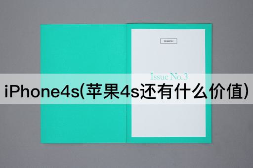 iPhone4s(苹果4s还有什么价值)