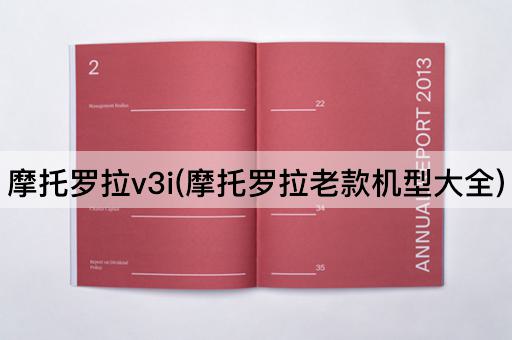 摩托罗拉v3i(摩托罗拉老款机型大全)