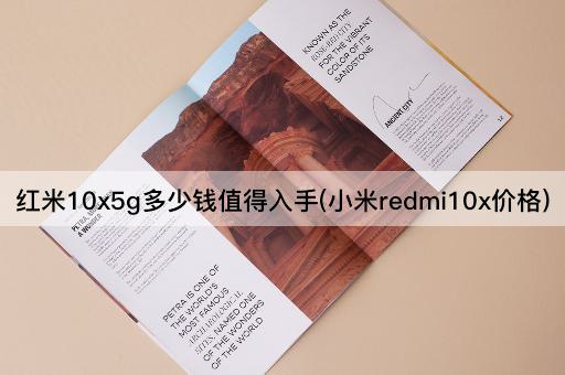 红米10x5g多少钱值得入手(小米redmi10x价格)