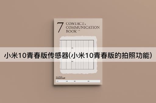 小米10青春版传感器(小米10青春版的拍照功能)