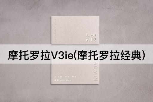 摩托罗拉V3ie(摩托罗拉经典)