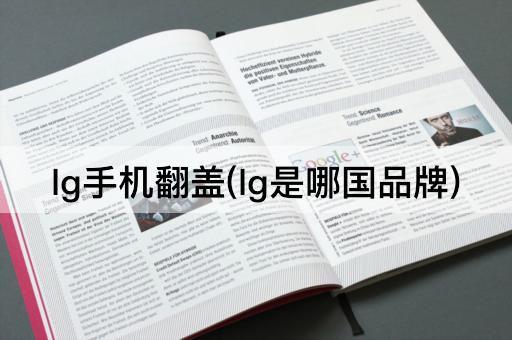 lg手机翻盖(lg是哪国品牌)