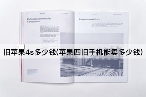 旧苹果4s多少钱(苹果四旧手机能卖多少钱)