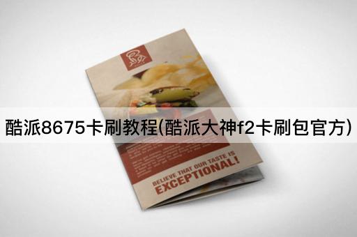 酷派8675卡刷教程(酷派大神f2卡刷包官方)