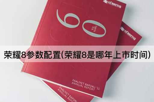 荣耀8参数配置(荣耀8是哪年上市时间)