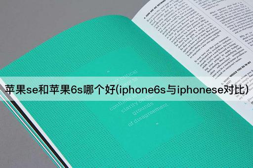 苹果se和苹果6s哪个好(iphone6s与iphonese对比)