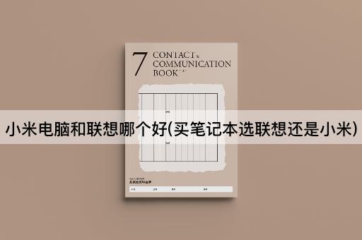 小米电脑和联想哪个好(买笔记本选联想还是小米)