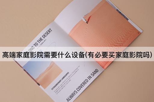 高端家庭影院需要什么设备(有必要买家庭影院吗)