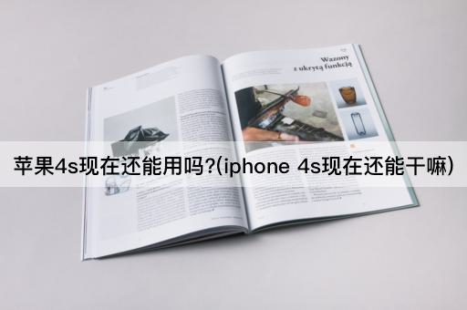 苹果4s现在还能用吗?(iphone 4s现在还能干嘛)