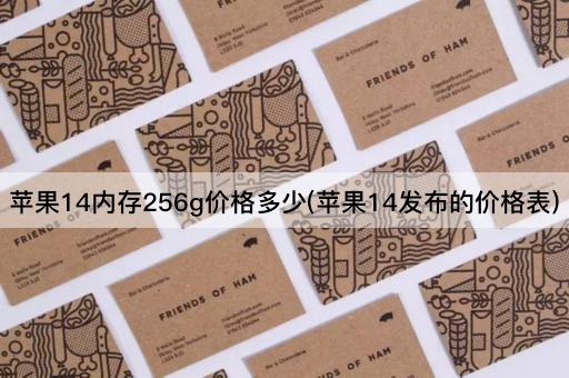 苹果14内存256g价格多少(苹果14发布的价格表)