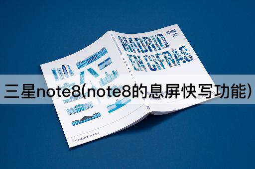 三星note8(note8的息屏快写功能)