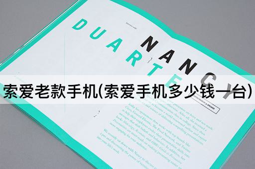 索爱老款手机(索爱手机多少钱一台)