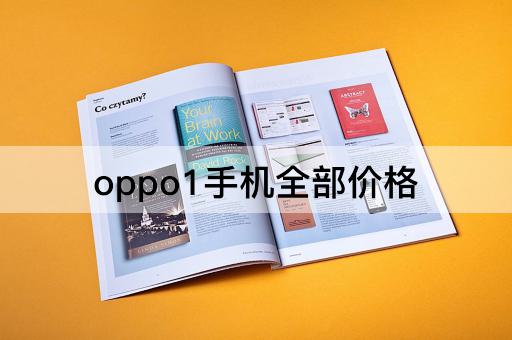 oppo1手机全部价格
