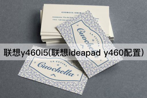联想y460i5(联想ideapad y460配置)