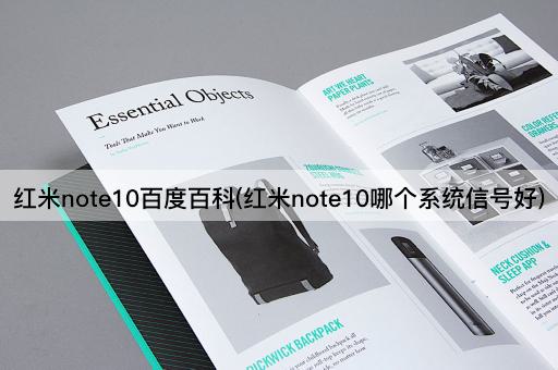红米note10百度百科(红米note10哪个系统信号好)