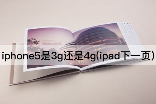 iphone5是3g还是4g(ipad下一页)