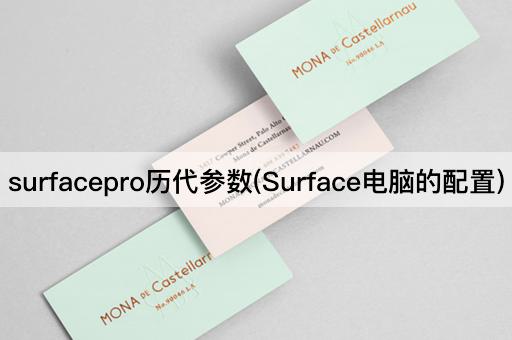 surfacepro历代参数(Surface电脑的配置)