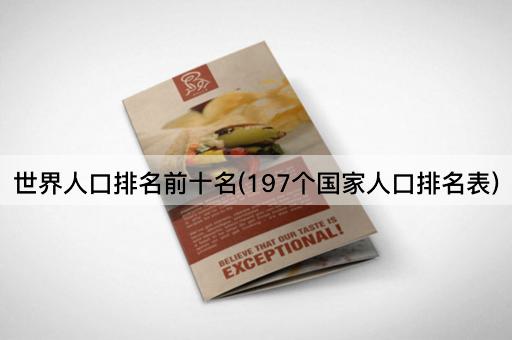 世界人口排名前十名(197个国家人口排名表)