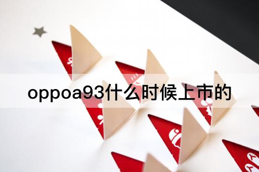 oppoa93什么时候上市的