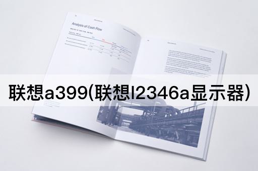 联想a399(联想l2346a显示器)