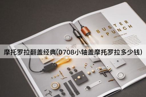 摩托罗拉翻盖经典(0708小轴盖摩托罗拉多少钱)