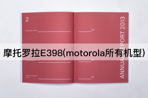 摩托罗拉E398(motorola所有机型)