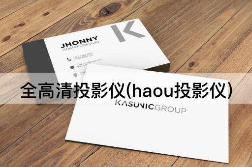 全高清投影仪(haou投影仪)