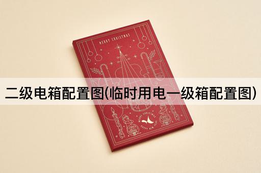 二级电箱配置图(临时用电一级箱配置图)