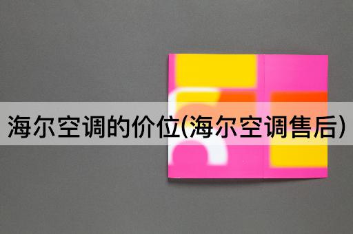 海尔空调的价位(海尔空调售后)