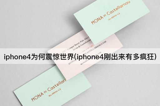 iphone4为何震惊世界(iphone4刚出来有多疯狂)
