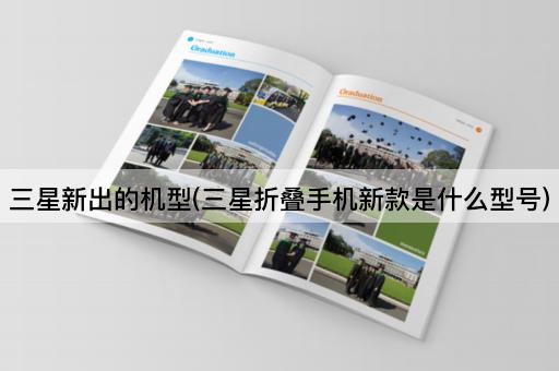 三星新出的机型(三星折叠手机新款是什么型号)