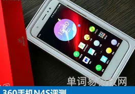 360手机N4S上手评测(400元性价比高的手机)