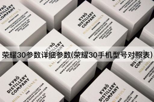 荣耀30参数详细参数(荣耀30手机型号对照表)