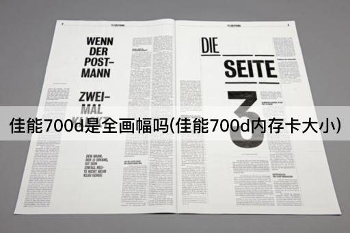 佳能700d是全画幅吗(佳能700d内存卡大小)