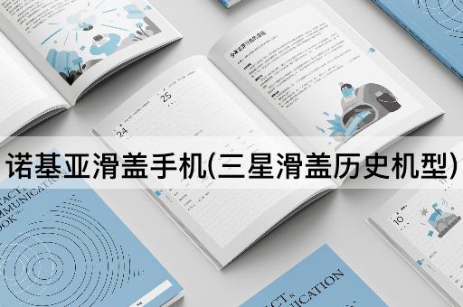 诺基亚滑盖手机(三星滑盖历史机型)