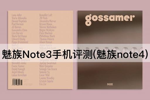魅族Note3手机评测(魅族note4)