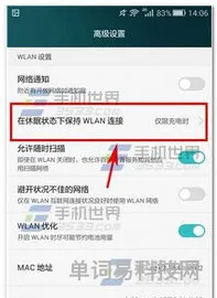 华为手机黑屏立刻WiFi中断处理方法