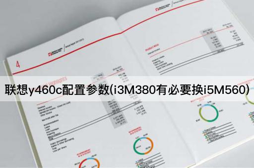 联想y460c配置参数(i3M380有必要换i5M560)