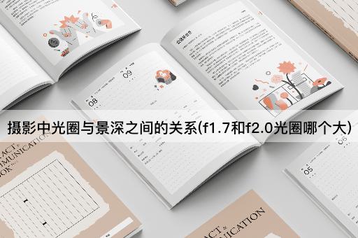 摄影中光圈与景深之间的关系(f1.7和f2.0光圈哪个大)