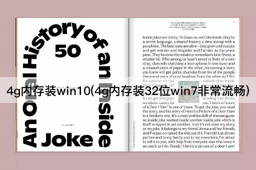 4g内存装win10(4g内存装32位win7非常流畅)