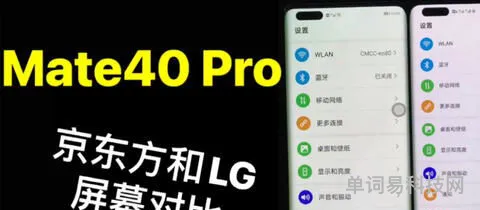 鉴别华为Mate40系列屏幕供应商方法